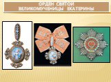 Ордена и награды царской России Слайд: 17