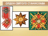 Ордена и награды царской России Слайд: 3