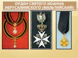 Ордена и награды царской России Слайд: 7