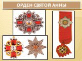 Ордена и награды царской России Слайд: 9
