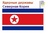Ядерные державы Северная Корея