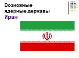 Возможные ядерные державы Иран