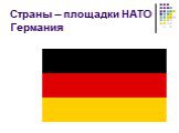 Страны – площадки НАТО Германия