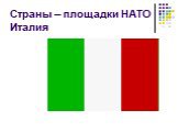 Страны – площадки НАТО Италия