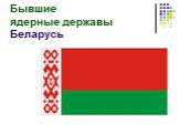 Бывшие ядерные державы Беларусь