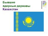 Бывшие ядерные державы Казахстан