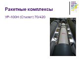 Ракетные комплексы. УР-100Н (Стилет) 70/420