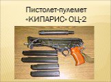 Пистолет-пулемет «КИПАРИС» ОЦ-2
