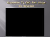 Крушение Ту-204 Red Wings во Внуково
