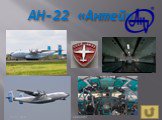 АН-22 «Антей»