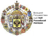 Большой Государственный герб Российской Империи