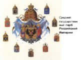 Средний государственный герб Российской Империи