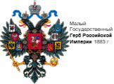Малый Государственный Герб Российской Империи 1883 г