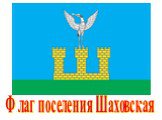 Флаг поселения Шаховская