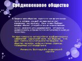 Средневековое общество. В Средние века общество мыслили как органическое тело, в котором каждый человек выполняет отведенные ему функции. Само слово «Свобода» которое обычно употреблялось во множественном числе , означало для средневекового человека не независимость, а привилегию включенности в каку