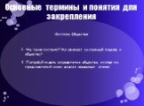 Основные термины и понятия для закрепления. Система; Общество; 1- Что такое система? Что означает системный подход к обществу? 2- Попробуйте дать определение общества, исходя из представлений о нем во всех названных эпохах.