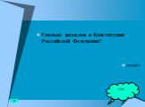 Сколько разделов в Конституции Российской Федерации? ответ. два