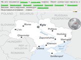 На юге омывается Чёрным и Азовским морями. Имеет сухопутную границу с Россией, Белоруссией, Польшей, Словакией, Венгрией, Румынией и Молдавией. Большая часть верующих исповедует православие. Индустриально-аграрная страна.