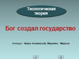 Теологическая теория. Бог создал государство. Авторы: Фома Аквинский, Маритен, Мерсье