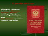 12 декабря 1993 года. Всенародным голосованием была принята Конституция Российской Федерации. С 2005 года 12 декабря не является в России выходным днём. День Конституции причислен к памятным датам России.