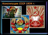 Конституция СССР 1924 г.