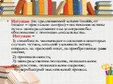 Интуиция (на средневековой латыни intuitio, от intueor – пристально смотрю) – постижение истины путем непосредственного ее усмотрения без обоснования с помощью доказательства.  Интуиция – 1) способность человеческого сознания в некоторых случаях чутьем, догадкой улавливать истину, опираясь на прежни