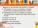 Верны ли следующие суждения об истине? А. Истинны только те знания, которые получены экспериментальным путем. Б. Истинны только те знания, которые соответствуют моральным представлениям людей.  1) верно только А 2) верно только Б 3) верны оба суждения 4) оба суждения неверны