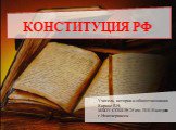 КОНСТИТУЦИЯ РФ. Учитель истории и обществознания Кирнос Е.Н. МБОУ СОШ № 25 им. П.К.Каледина г.Новочеркасск