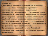 Задания В6. Социальным называется государство, служащее _______(А). Такое государство гарантирует исполнение конституционно закрепленных экономических и социальных __(Б) граждан. Также гарантируются социальные _(В) государства: охрана труда и здоровья граждан; выплата минимальной заработной платы; п