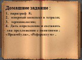 Домашнее задание : параграф 8; опорный конспект в тетради; терминология; Дать определение и составить два предложения с понятиями : «Преамбула», «Референдум» .