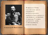 В середине 19 века значительные шаги в направлении конституционного правления были сделаны в царствование императора Александра II: отмена крепостного права, судебная реформа, развитие земства. Александр II Николаевич