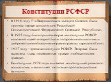 В 1918 году 5-м Всероссийским съездом Советов была принята первая конституция Российской Социалистической Федеративной Советской Республики. В 1925 году была принята вторая конституция РСФСР основной идеей которой было построение социализма и добровольное объединение равноправных народов в Союз. 193