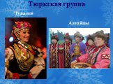 Тюркская группа Чуваши Алтайцы