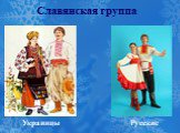 Славянская группа. Украинцы Русские