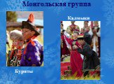 Монгольская группа. Буряты Калмыки