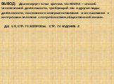 ВЫВОД: Доминирует точка зрения, что НАУКА – способ человеческой деятельности, требующий как и другие виды деятельности, постоянного совершенствования и согласования с интересами человека с потребностями общественной жизни. Д.З. § 9, СТР. 74 ВОПРОСЫ, СТР. 74 ЗАДАНИЕ 2