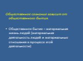 Общественное сознание зависит от общественного бытия. Общественное бытие – материальная жизнь людей (материальная деятельность людей и материальные отношения в процессе этой деятельности)