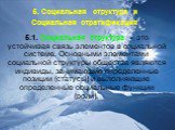 5. Социальная структура и Социальная стратификация. 5.1. Социальная структура - это устойчивая связь элементов в социальной системе. Основными элементами социальной структуры общества являются индивиды, занимающие определенные позиции (статусы) и выполняющие определенные социальные функции (роли).