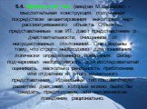 6.4. Идеальный тип (введен М.Вебером) - мыслительная конструкция, полученная посредством акцентирования некоторых черт рассматриваемого объекта. Объекты, представленные как ИТ, дают представление о действительности, очищенное от несущественных отклонений. Они сведены к тому, что строго необходимо дл