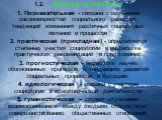 1.2. Функции социологии: 1. Познавательная - связана с изучением закономерностей социального развития, тенденций изменения различных социальных явлений и процессов 2. практическая (прикладная) - определяется степенью участия социологии в разработке практических рекомендаций и предложений. 3. прогнос