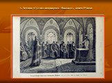 А. Земцов «Суд над патриархом Никоном», конец 19 века