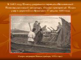 В 1681 году Никону разрешили переехать в Вознесенский Новоиерусалимский монастырь. Однако престарелый Никон умер в дороге близ Ярославля 17 августа 1681года. Смерть патриарха Никона (гравюра, 1870-е годы)