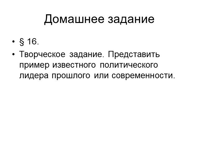 Какой политический лидер прошлого или современности вам