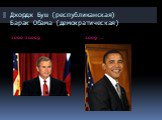 Джордж Буш (республиканская) Барак Обама (демократическая). 2000-20009 2009-…