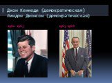 Джон Кеннеди (демократическая) Линдон Джонсон (демократическая). 1960-1963 1963-1968