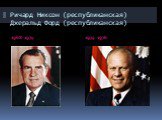 Ричард Никсон (республиканская) Джеральд Форд (республиканская). 1968-1974 1974-1976
