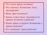 Что такое права человека? Что означает Конвенция, Пакт, Декларация? Виды прав человека? Какие существуют документы по правам человека и ребенка? Какие права содержит Конвенция о правах ребенка? Кто защищает права ребенка?