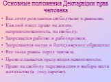 Основные положения Декларации прав человека. Все люди рождаются свободными и равными; Каждый имеет право на жизнь, неприкосновенность, на свободу; Запрещается рабство и работорговля; Запрещаются пытки и бесчеловечное обращение Все люди равны перед законом; Провозглашается презумпция невиновности; Пр