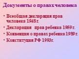 Всеобщая декларация прав человека 1948 г. Декларация прав ребенка 1959 г. Конвенция о правах ребенка 1989 г. Конституция РФ 1993г.