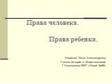 Права человека. Права ребенка. Новикова Ольга Александровна Учитель истории и обществознания Г.Новокузнецк МОУ «Лицей №46»